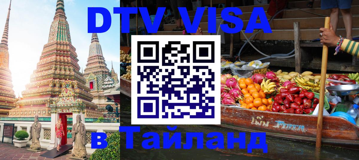Купить DTV визу в Таиланд 