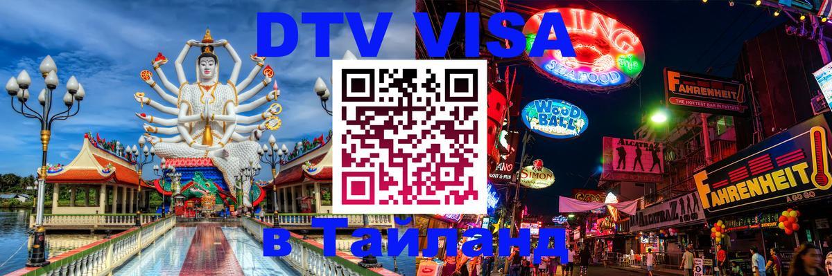 DTV (ДТВ) visa Таиланд Ковров 